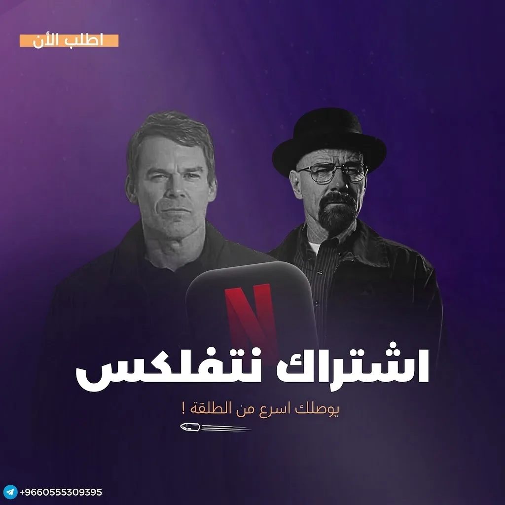 اشتراك نتفلكس خاص سنه مضمون